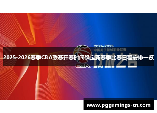 2025-2026赛季CBA联赛开赛时间确定新赛季比赛日程安排一览
