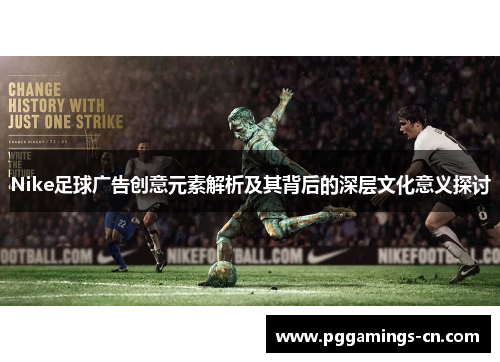Nike足球广告创意元素解析及其背后的深层文化意义探讨