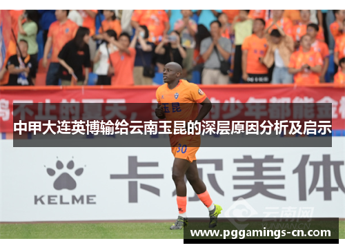 中甲大连英博输给云南玉昆的深层原因分析及启示