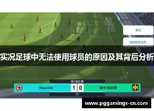 实况足球中无法使用球员的原因及其背后分析 实况足球中无法使用球员的原因及其背后分析