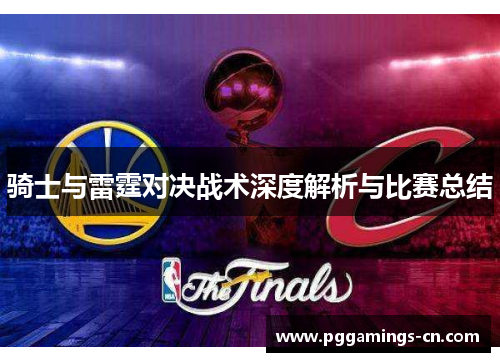 骑士与雷霆对决战术深度解析与比赛总结