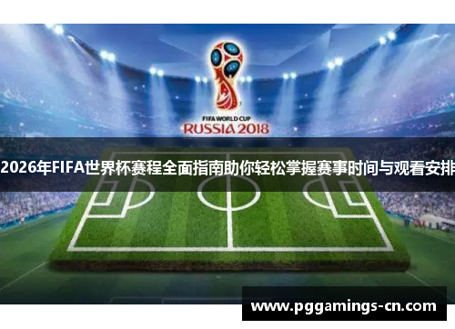 2026年FIFA世界杯赛程全面指南助你轻松掌握赛事时间与观看安排 2026年FIFA世界杯赛程全面指南助你轻松掌握赛事时间与观看安排