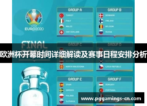欧洲杯开幕时间详细解读及赛事日程安排分析 欧洲杯开幕时间详细解读及赛事日程安排分析
