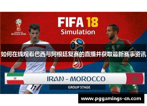 如何在线观看巴西与阿根廷复赛的直播并获取最新赛事资讯