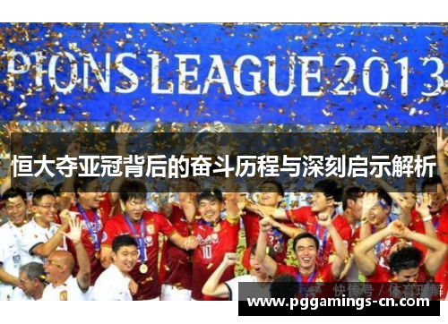 恒大夺亚冠背后的奋斗历程与深刻启示解析 恒大夺亚冠背后的奋斗历程与深刻启示解析