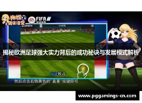 揭秘欧洲足球强大实力背后的成功秘诀与发展模式解析 揭秘欧洲足球强大实力背后的成功秘诀与发展模式解析