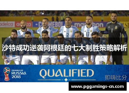沙特成功逆袭阿根廷的七大制胜策略解析 沙特成功逆袭阿根廷的七大制胜策略解析