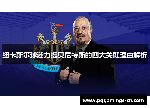 纽卡斯尔球迷力挺贝尼特斯的四大关键理由解析 纽卡斯尔球迷力挺贝尼特斯的四大关键理由解析