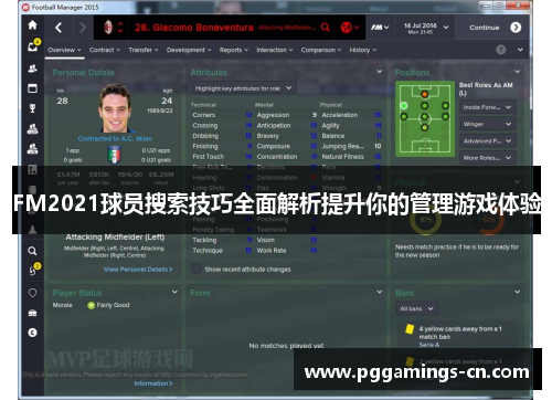 FM2021球员搜索技巧全面解析提升你的管理游戏体验