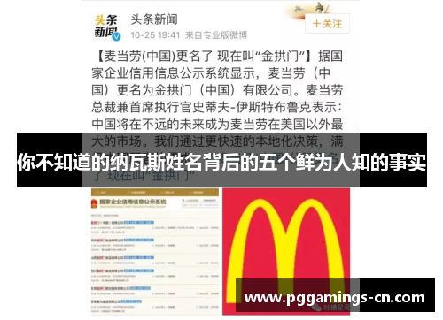 你不知道的纳瓦斯姓名背后的五个鲜为人知的事实 你不知道的纳瓦斯姓名背后的五个鲜为人知的事实