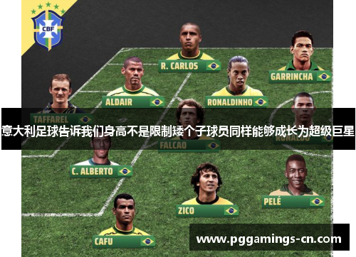 意大利足球告诉我们身高不是限制矮个子球员同样能够成长为超级巨星