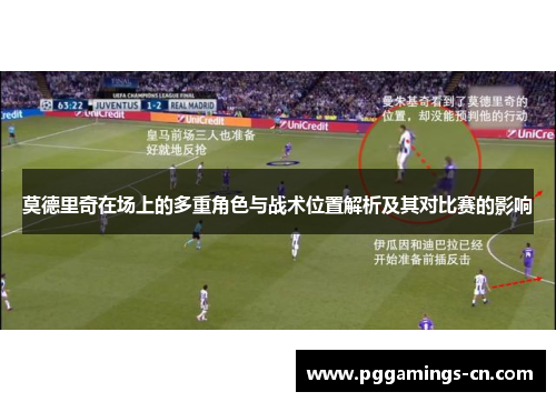 莫德里奇在场上的多重角色与战术位置解析及其对比赛的影响