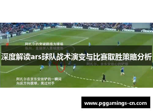 深度解读ars球队战术演变与比赛取胜策略分析
