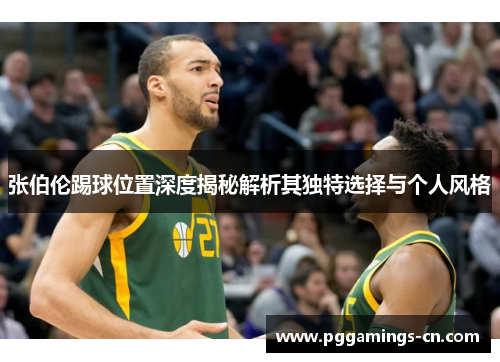 张伯伦踢球位置深度揭秘解析其独特选择与个人风格 张伯伦踢球位置深度揭秘解析其独特选择与个人风格