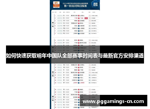 如何快速获取明年中国队全部赛事时间表与最新官方安排渠道
