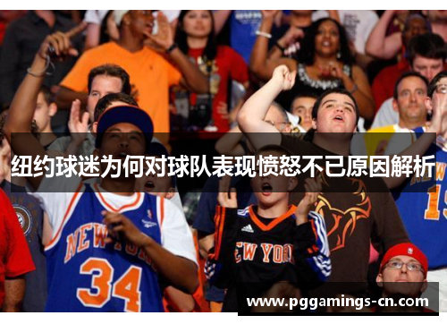 纽约球迷为何对球队表现愤怒不已原因解析 纽约球迷为何对球队表现愤怒不已原因解析
