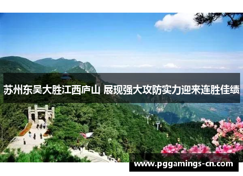 苏州东吴大胜江西庐山 展现强大攻防实力迎来连胜佳绩 苏州东吴大胜江西庐山 展现强大攻防实力迎来连胜佳绩