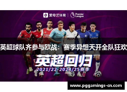 英超球队齐参与欧战：赛季异想天开全队狂欢