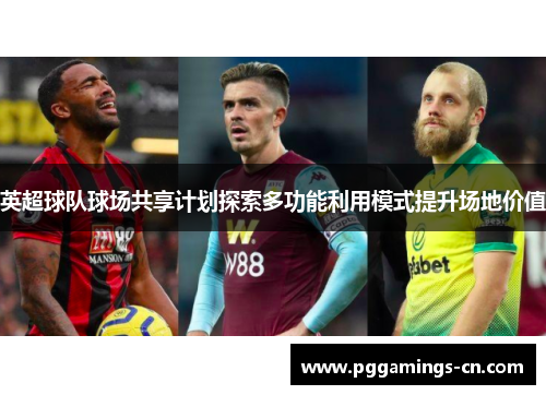 英超球队球场共享计划探索多功能利用模式提升场地价值