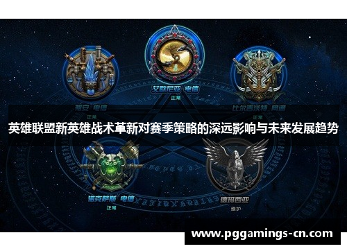 英雄联盟新英雄战术革新对赛季策略的深远影响与未来发展趋势 英雄联盟新英雄战术革新对赛季策略的深远影响与未来发展趋势