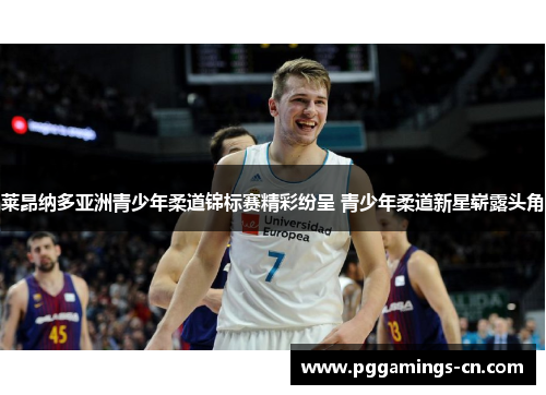 莱昂纳多亚洲青少年柔道锦标赛精彩纷呈 青少年柔道新星崭露头角