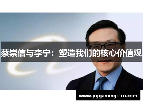 蔡崇信与李宁：塑造我们的核心价值观