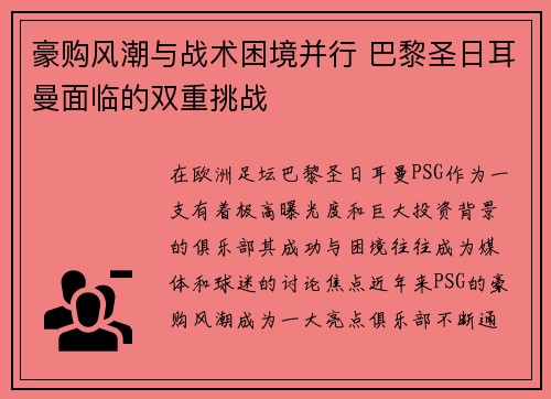 豪购风潮与战术困境并行 巴黎圣日耳曼面临的双重挑战