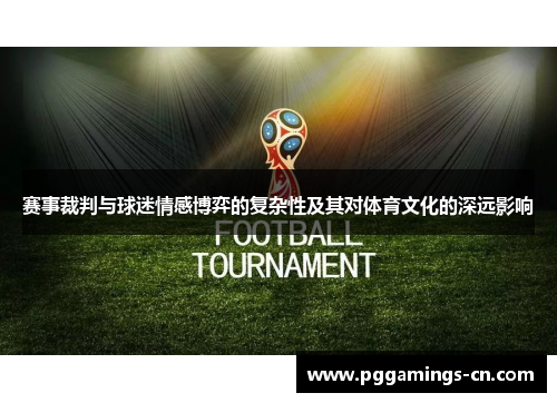 赛事裁判与球迷情感博弈的复杂性及其对体育文化的深远影响