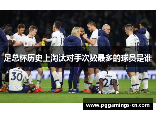 足总杯历史上淘汰对手次数最多的球员是谁