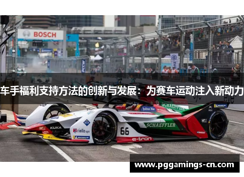 车手福利支持方法的创新与发展：为赛车运动注入新动力