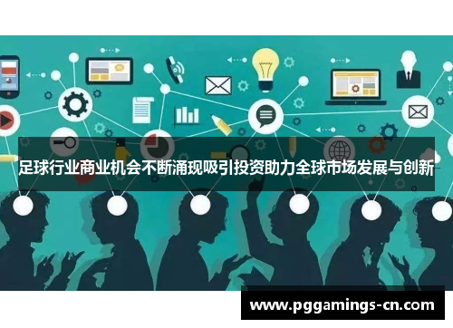 足球行业商业机会不断涌现吸引投资助力全球市场发展与创新