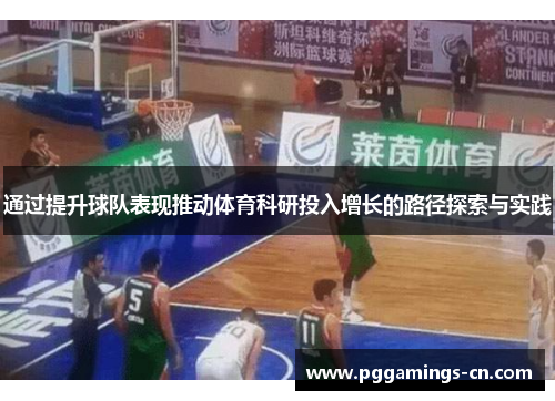 通过提升球队表现推动体育科研投入增长的路径探索与实践