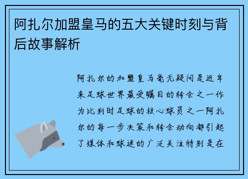 阿扎尔加盟皇马的五大关键时刻与背后故事解析