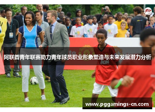 阿联酋青年联赛助力青年球员职业形象塑造与未来发展潜力分析