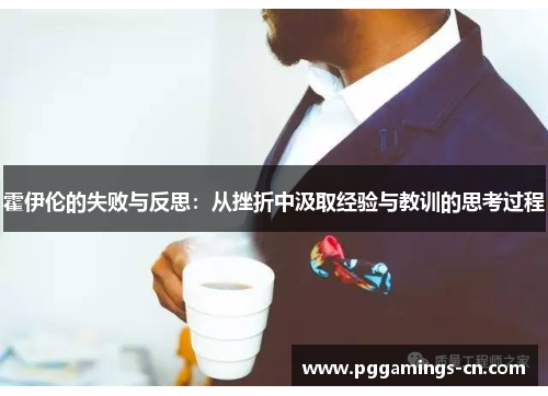 霍伊伦的失败与反思：从挫折中汲取经验与教训的思考过程