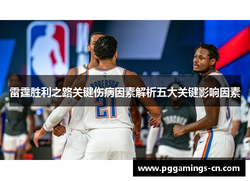雷霆胜利之路关键伤病因素解析五大关键影响因素