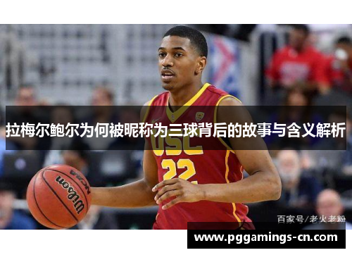 拉梅尔鲍尔为何被昵称为三球背后的故事与含义解析 拉梅尔鲍尔为何被昵称为三球背后的故事与含义解析