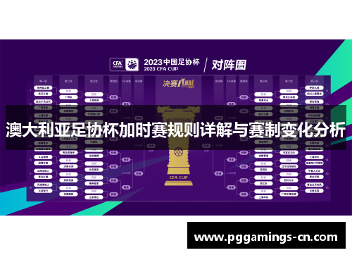 澳大利亚足协杯加时赛规则详解与赛制变化分析