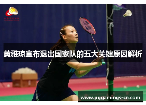 黄雅琼宣布退出国家队的五大关键原因解析