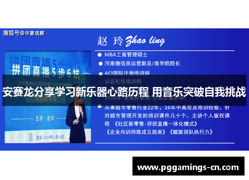 安赛龙分享学习新乐器心路历程 用音乐突破自我挑战 安赛龙分享学习新乐器心路历程 用音乐突破自我挑战