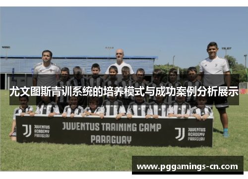 尤文图斯青训系统的培养模式与成功案例分析展示