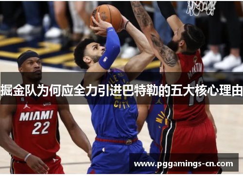 掘金队为何应全力引进巴特勒的五大核心理由