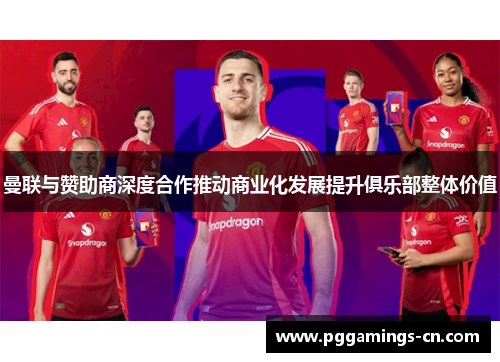 曼联与赞助商深度合作推动商业化发展提升俱乐部整体价值