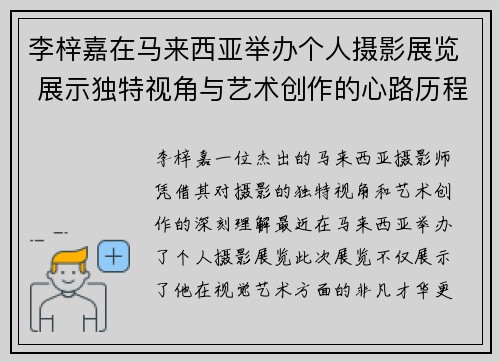 李梓嘉在马来西亚举办个人摄影展览 展示独特视角与艺术创作的心路历程