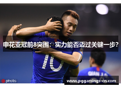 申花亚冠前8突围：实力能否迈过关键一步？
