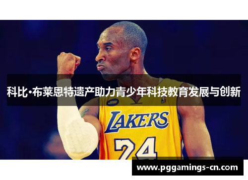 科比·布莱恩特遗产助力青少年科技教育发展与创新