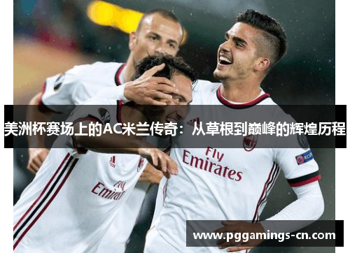美洲杯赛场上的AC米兰传奇：从草根到巅峰的辉煌历程