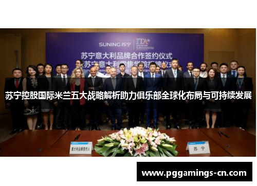 苏宁控股国际米兰五大战略解析助力俱乐部全球化布局与可持续发展 苏宁控股国际米兰五大战略解析助力俱乐部全球化布局与可持续发展