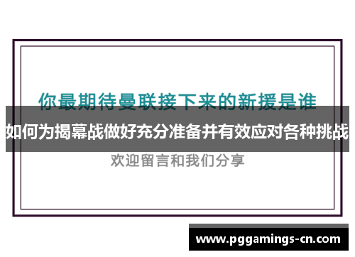 如何为揭幕战做好充分准备并有效应对各种挑战 如何为揭幕战做好充分准备并有效应对各种挑战