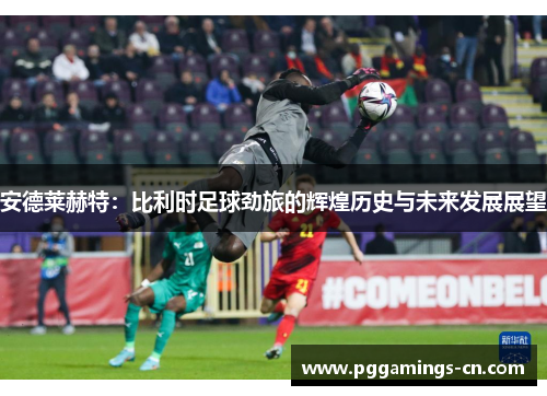 安德莱赫特:比利时足球劲旅的辉煌历史与未来发展展望 安德莱赫特:比利时足球劲旅的辉煌历史与未来发展展望